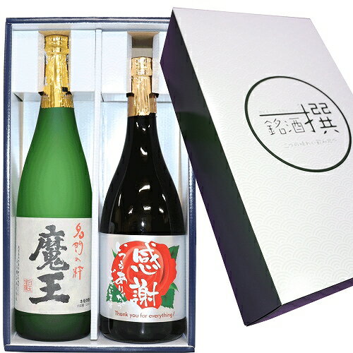 魔王 芋焼酎 ★当店お勧め★【感謝ラベル】人気 魔王 感謝の焼酎 720ml×2本 芋焼酎 飲み比べセット　白玉醸造 剛烈酒造 お歳暮 プレゼント 父の日 ギフト 芋焼酎 魔王 ギフト 魔王 母の日 父の日 焼酎 芋焼酎 ギフト 焼酎 送料無料　焼酎 ギフト 父の日 焼酎