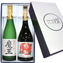 ★当店お勧め★人気 魔王 感謝の焼酎 720ml×2本 芋焼酎 飲み比べセット　白玉醸造 剛烈酒造 お歳暮 プレゼント 父の日 ギフト 芋焼酎 魔王 ギフト 魔王 母の日 父の日 焼酎 芋焼酎 ギフト 焼酎 送料無料　焼酎 ギフト 父の日 焼酎