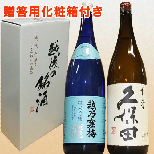 【送料無料】人気ブランド新潟銘酒飲み比べセット 1800ml