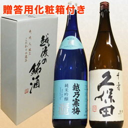 【送料無料】人気ブランド新潟銘酒飲み比べセット 1800ml×2本 久保田 千寿 吟醸 越乃寒梅 (灑 ) 純米吟醸 父の日 還暦祝い 誕生日 日本酒 セット 日本酒 ギフトお中元ギフト お歳暮 父の日 ギフト　日本酒 飲み比べ 日本酒 飲み比べセット　日本酒 純米吟醸