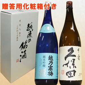 【新品商品です】人気ブランド新潟銘酒飲み比べセット 1800ml×2本 久保田 千寿 越乃寒梅(灑 )[父の日 還暦祝い 誕生日 日本酒 セット 日本酒 ギフトお中元ギフト お歳暮 お中元ギフト　日本酒 飲み比べ 日本酒 飲み比べセット