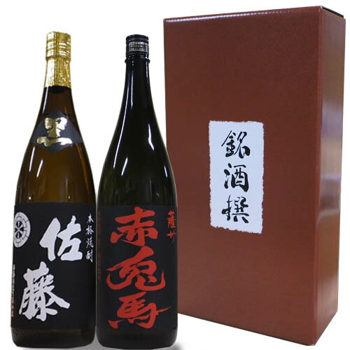 佐藤 焼酎 【芋焼酎】人気 焼酎 飲み比べセット 1800ml×2本【佐藤　黒 薩州 赤兎馬 】化粧箱付き 還暦祝い 誕生日 お祝い ご贈答 贈り物 記念品 お中元 ギフト お歳暮 芋焼酎 佐藤酒造 鹿児島 濱田酒造 焼酎 セット　赤兎馬 佐藤 黒