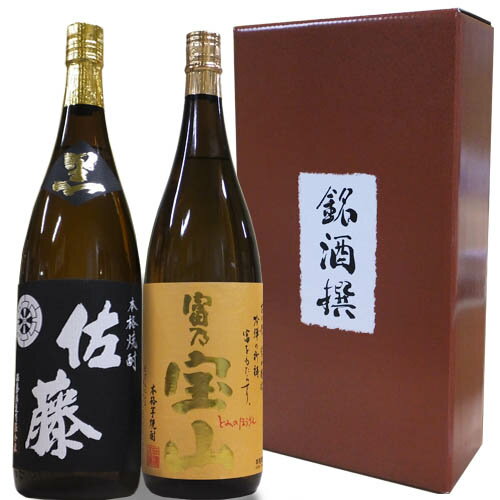 【芋焼酎】人気焼酎 飲み比べセット 1800ml×2本【佐藤黒 富乃宝山】化粧箱付き 還暦祝い 誕生日 お祝い ご贈答 贈り物 記念品 お中元 ギフト お歳暮 芋焼酎 佐藤酒造 鹿児島 西酒造 焼酎2本 セット 富乃宝山 佐藤黒