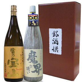 【送料無料】人気芋焼酎 飲み比べセット 1800ml×2本【富乃宝山 黒麹仕込み 魔界への誘い】化粧箱付き 還暦祝い 誕生日 お祝い ご贈答 贈り物 お中元 ギフト お歳暮 芋焼酎 光武酒造場 鹿児島 西酒造 2015全国酒類コンクール芋焼酎部門1位 焼酎 セット