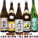 限定販売 (送料無料）人気名門酒 新潟地酒 1800ml×5本 飲み比べセット 久保田 百寿 越乃寒梅 白ラベル 八海山 鶴齢 越乃丹誠 超辛口 日本酒 ギフト お土産 晩酌 お酒辛口 日本酒 飲み比べセット　日本酒 淡麗辛口 日本酒 辛口