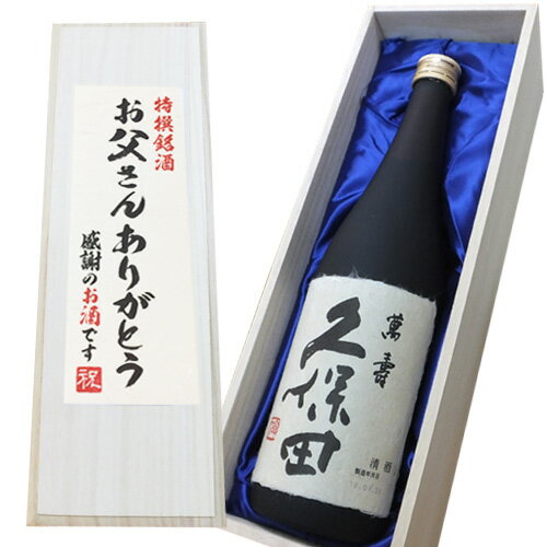 【お父さんありがとうラベル】人気 久保田 萬寿 1800ml×1本　桐箱入り[純米大吟醸 父の日 オリジナルラベル 還暦祝い 誕生日 お祝い 贈り物 お中元 お酒 日本酒 久保田 万寿 お酒 父の日 プレゼント 父の日 ギフト 父の日 酒 久保田 朝日酒造 日本酒 セット