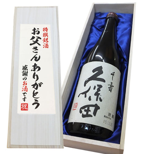 送料無料（お父さんありがとうラベル）久保田 千寿（吟醸） 1800ml×1本 桐箱入り　日本酒 還暦祝い 日本酒 ギフト 久保田 朝日酒造 お酒 父の日 ギフト 千寿は 久保田 萬寿 の蔵です 誕生日 日本酒 お歳暮 ギフト 人気酒 新潟