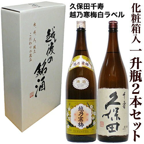 日本酒飲み比べセット 【送料無料】人気お勧め 新潟銘酒 飲み比べセット 1800ml×2本 越乃寒梅 白ラベル 久保田 千寿(吟醸）[還暦祝い お歳暮 久保田 朝日酒造 越乃寒梅 石本酒造 お酒 ギフト 日本酒 飲み比べセット 日本酒 飲み比べ 父の日 ギフト 日本酒 セット