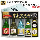 （限定特価）送料無料 人気 日本酒 希少名門酒 新潟金賞受賞蔵 飲み比べ 300mlx5本 越乃寒梅 北雪 本生貯 吉乃川 辛口 八海山 菊水 生原酒 日本酒 飲み比べセット 日本酒 セット お酒 飲み比べ 日本酒 飲み比べ 日本酒 ギフト お中元 ギフト お酒 プレゼント お誕生日 お中元