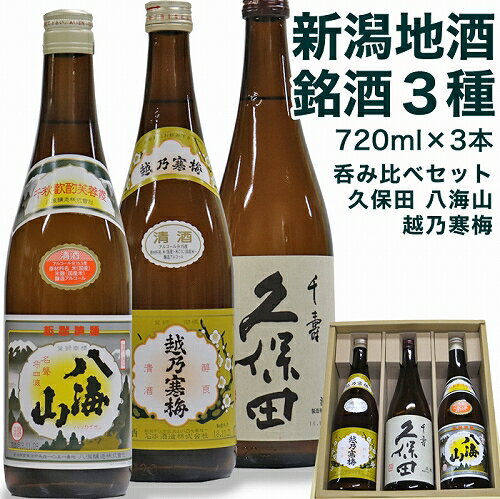 （人気抜群）新潟銘酒 飲み比べセット720ml×3本セット久保田 千寿（吟醸） 越乃寒梅 白ラベル 八海山（越乃寒梅 石本酒造 久保田 朝日酒造 は萬寿 の蔵 八海山 八海醸造 日本酒 飲み比べセット 日本酒 セット 日本酒 飲み比べ お歳暮 ギフト お酒 飲み比べ 敬老の日