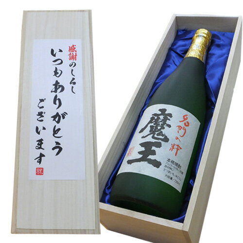 名入れ焼酎 送料無料【いつもありがとうございますラベル】魔王 焼酎 芋焼酎 720ml×1本 桐箱入り[ご贈答,贈り物,記念品,お中元,お歳暮,お酒,日本酒 お歳暮 ギフト 焼酎 お歳暮 名入れ いも焼酎　魔王 セット 魔王 焼酎 ギフト 父の日 母の日 お歳暮 焼酎