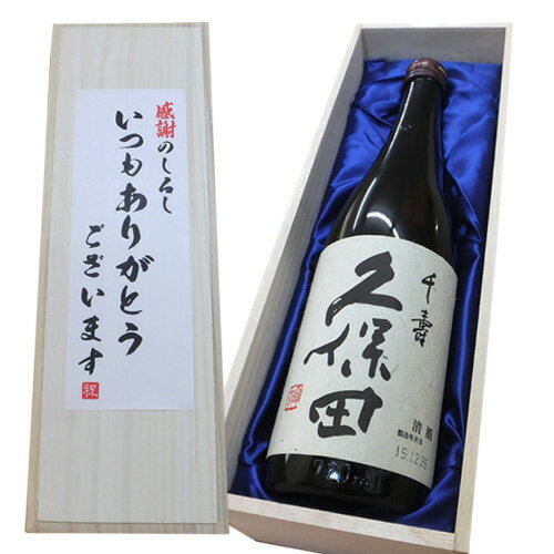 送料無料【いつもありがとうございますラベル】人気 久保田 千寿（吟醸酒） 720ml×1本　,父の日ギフト..