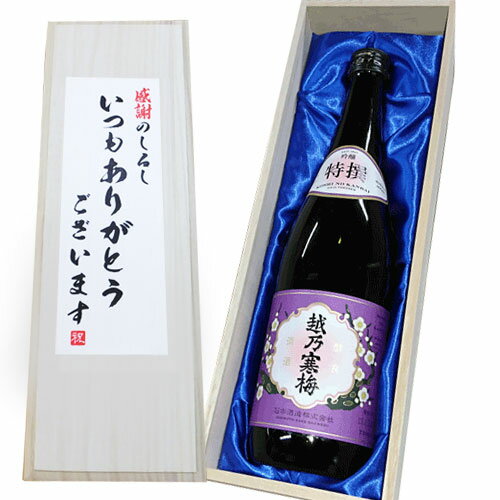 送料無料【いつもありがとうございますラベル】 越乃寒梅 特撰 (吟醸） 720ml×1本　桐箱入り 還暦祝い 越乃寒梅 石本酒造 日本酒 越乃寒梅 吟醸 日本酒 ギフト お酒 日本酒 父の日 日本酒 セット