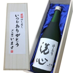 人気高級酒【いつもありがとうございますラベル】洗心（純米大吟醸）720ml×1本　桐箱入り[お礼 父の日 ご贈答 贈り物 記念品 お中元 お歳暮 お酒 日本酒] 純米大吟醸 久保田 萬寿 の蔵 朝日酒造