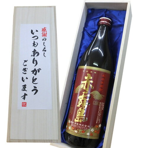 名入れ麦焼酎 送料無料【いつもありがとうございますラベル】赤霧島 900ml桐箱入り (霧島酒造,芋焼酎）焼酎 赤霧島 お礼,ご贈答,贈り物,記念品,お中元,お歳暮,お酒,日本酒 父の日 桐箱入り 名入れ 芋焼酎 父の日 ギフト 麦焼酎 ギフト セット 焼酎 バレンタイン