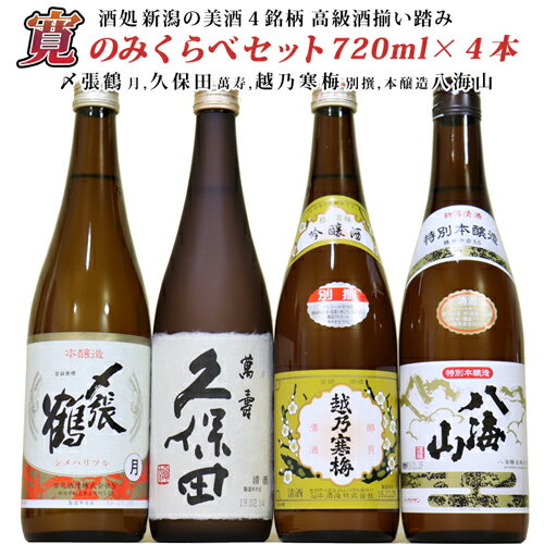 日本酒飲み比べセット 【人気銘酒】久保田 萬寿 純米大吟醸 越乃寒梅 吟醸 〆張鶴 月 八海山 本醸造 飲み比べセット720ml×4本】還暦祝い 久保田 朝日酒造 八海醸造 越乃寒梅 日本酒 飲み比べセット 久保田 純米大吟醸 日本酒 セット 父の日 ギフト 日本酒 純米大吟醸