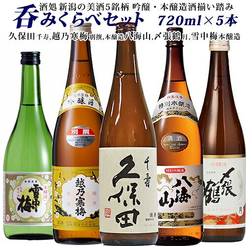 人気プレミアム酒 新潟銘酒 飲み比べセット720ml×5本【久保田 千寿（吟醸）越乃寒梅 別選 雪中梅 本醸造 〆張鶴 月 八海山 本醸造】 日本酒 飲み比べセット 新潟 お土産 八海醸造 久保田 朝日酒造 新潟 お土産 〆張鶴 宮尾酒造 セット お酒 飲み比べ 萬寿 お酒 越乃寒梅