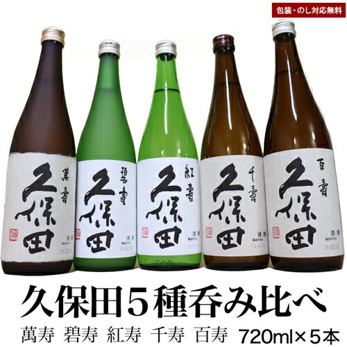 製造日新しいです（送料無料）人気 久保田 飲み比べ セット 720 ml×5本 久保田 萬寿 久保田 碧寿 久保田 紅寿 久保田 千寿 百寿 久保田 朝日酒造 日本酒 飲み比べセット 父の日 母の日 ギフト日本酒 純米大吟醸酒 久保田 お酒 日本酒 セット ギフト 日本酒 飲み比べ お酒