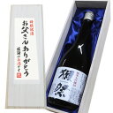 送料無料 人気銘酒【お父さんありがとうラベル】獺祭 純米大吟...