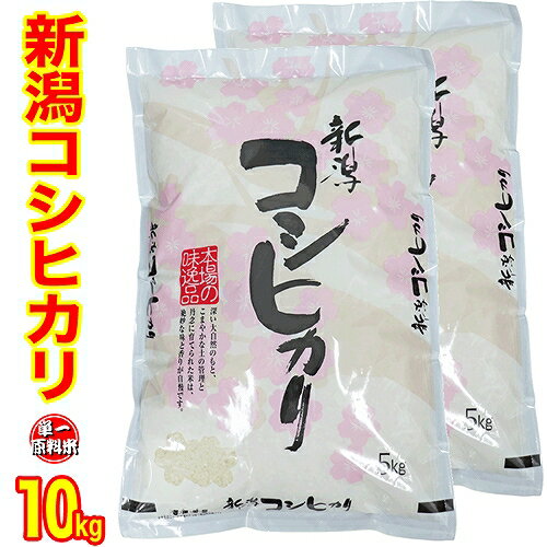 本日セール中（1等米） 令和2年産 新潟県産 コシヒカリ 10kg （5kgx2）白米 精米（食味分析80点以上の精米日の新しいお米です） 新潟 コシヒカリ 新潟産 コシヒカリ 新潟 こしひかり お米 ギフト お米 10キロ 送料無料 あす楽