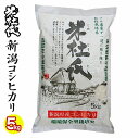 送料無料 新米 令和元年産 産地直送米 米杜氏 新潟県産 コシヒカリ 5kg白米 新潟産 こしひかり　新潟産 コシヒカリ 新潟県産 コシヒカリ 新潟産 こしひかり 新潟産コシヒカリ 単一米　新潟 コシヒカリ