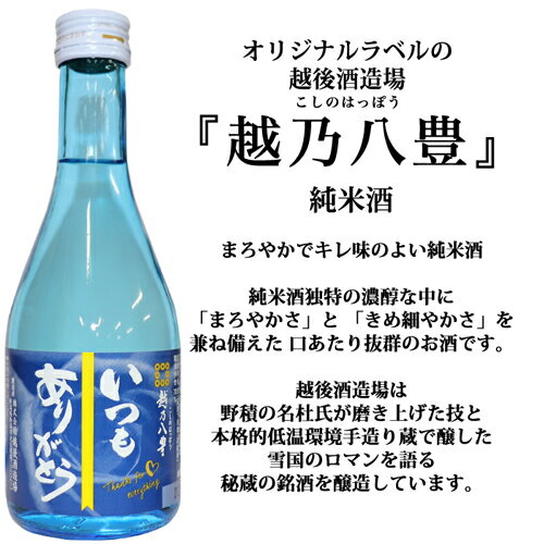 あす楽☆新潟の人気ブランド地酒（いつもありがとう） 久保田 千寿 （吟醸酒）越乃寒梅 八海山 北雪 金星 いつもありがとう 純米酒 300ml×5本 日本酒 ギフト 日本酒 飲み比べセット お酒 セット 日本酒 辛口 父の日 ギフト お酒 ギフト 父の日 日本酒