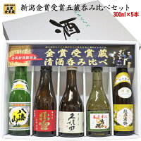 ★限定特価★新潟の人気有名ブランド地酒★（送料無料）金賞受賞蔵 飲み比べ 300mlx5本 久保田 千寿 吟醸酒 越乃寒梅 北雪 本生貯 吉乃川 辛口 八海山 日本酒 飲み比べセット 日本酒 セット 日本酒 飲み比べ 日本酒 ギフト 日本酒 飲み比べ お歳暮 ギフト 新潟 お土産