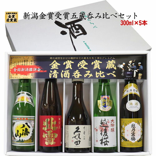 ☆新潟の人気ブランド地酒 新潟 飲み比べセット 300ml×