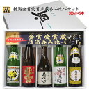 あす楽 特価中☆新潟の人気ブランド地酒 新潟 飲み比べセット 300ml×5本 久保田 千寿 （吟醸