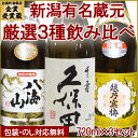 お中元 送料無料 人気新潟銘酒 飲み比べセット720ml×3...