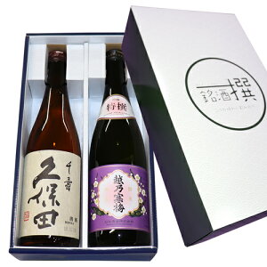 【特価】人気希少新潟銘酒 吟醸 飲み比べ 720ml×2本セット久保田 千寿（吟醸） 越乃寒梅 特選（吟醸） 父の日 還暦祝い 誕生日 プレゼント 日本酒 飲み比べ お中元 お歳暮 久保田 朝日酒造 は 久保田 萬寿 の蔵 日本酒 飲み比べセット 日本酒 越乃寒梅 父の日 ギフト お酒