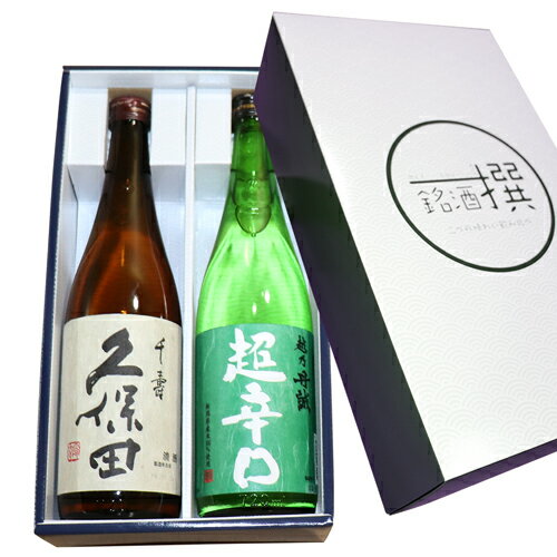 地酒 （店主お勧め）新潟の人気辛口地酒 720ml×2本セット 久保田 千寿 (吟醸）越乃丹誠 超辛口 日本酒 飲み比べセット お酒 ギフト 日本酒 飲み比べ 日本酒 飲み比べセット お誕生日 ギフト お酒 飲み比べ 日本酒 ギフト 母の日 日本酒 セット 辛口 日本酒 父の日