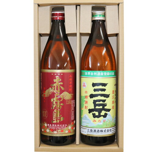 焼酎飲み比べセット （送料無料） 三岳 赤霧島　900ml×2本　(芋焼酎) 焼酎 飲み比べセット 焼酎セット 三岳酒造 霧島酒造 還暦祝い 敬老の日 焼酎　お歳暮 敬老の日 ギフト　お歳暮 ギフト いも焼酎 飲み比べセット 敬老の日 焼酎