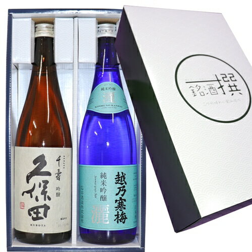 越乃寒梅 灑(さい) 純米吟醸 久保田 千寿（吟醸） 720mlx2本セット　日本酒 飲み比べセット 日本酒 ギフト 新潟 飲み比べセット 久保田 朝日酒造 久保田 日本酒 父の日 母の日 日本酒 セット