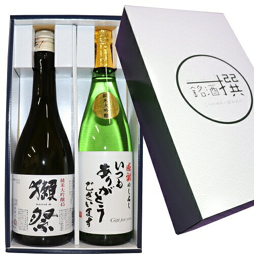 おしゃれな日本酒 送料無料【いつもありがとうございます ラベル】 獺祭 純米大吟醸 磨き45 加賀の井 純米大吟醸 720ml×2本 獺祭 セット 日本酒 セット 日本酒 ギフト 日本酒 飲み比べセット 日本酒 飲み比べ 父の日 ギフト 獺祭 飲み比べ お酒 飲み比べ お酒 日本酒 純米大吟醸