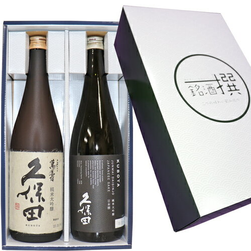 お勧め★送料無料★【新潟地酒 純米大吟醸】久保田 純米大吟醸 久保田 萬寿 純米大吟醸 720ml×2本セット 久保田萬寿 日本酒 セット 日本酒 飲み比べセット 日本酒 ギフト お中元 父の日 日本酒 純米大吟醸 久保田 お酒 日本酒 純米大吟醸