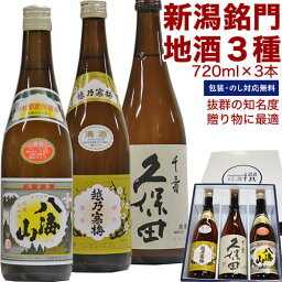 久保田 日本酒 ☆新潟の人気抜群希少地酒☆ 久保田 千寿（吟醸酒） 越乃寒梅(白ラベル) 八海山 720ml×3本 日本酒 飲み比べセット 日本酒 ギフト 日本酒 飲み比べ お歳暮 お酒 ギフト 日本酒 セット 日本酒 辛口 お酒 お歳暮 ギフト あす楽