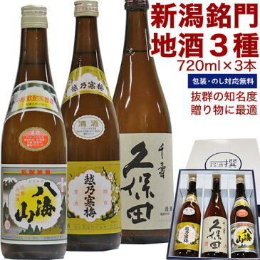 (ポイント最大20倍) 人気お勧め 新潟の地酒 久保田 千寿(吟醸酒) 越乃寒梅 (白ラベル) 八海山 720ml×3本 越乃寒梅 日本酒 飲み比べセット 日本酒 ギフト 日本酒 飲み比べ お歳暮 日本酒 お歳暮 お酒 ギフト 日本酒 セット お歳暮 ギフト 日本酒 辛口 お酒 飲み比べ