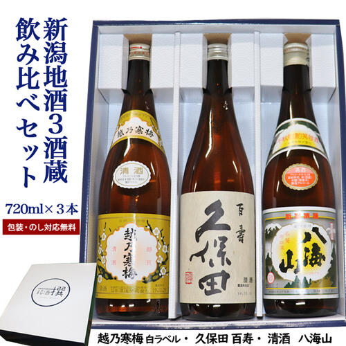 日本酒飲み比べセット ☆人気新潟有名地酒 久保田 (百寿） 越乃寒梅 白ラベル 八海山 720ml×3本 お酒 ギフト 日本酒 飲み比べセット 日本酒 セット お酒 ギフト 日本酒 飲み比べ 日本酒 辛口 お酒 プレゼント お歳暮 日本酒 ギフト お酒 飲み比べ あす楽