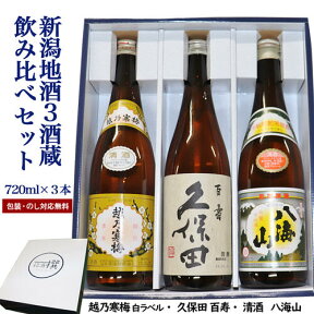 ☆人気新潟有名地酒 久保田 (百寿） 越乃寒梅 白ラベル 八海山 720ml×3本 お酒 ギフト 日本酒 飲み比べセット 日本酒 セット お酒 ギフト 日本酒 飲み比べ 日本酒 辛口 お酒 プレゼント お歳暮 日本酒 ギフト お酒 飲み比べ あす楽