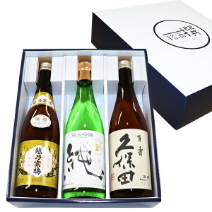 送料無料 新潟銘酒 飲み比べ 720ml×3本セット 久保田 百寿 越越乃寒梅 白ラベル　〆張鶴 純...