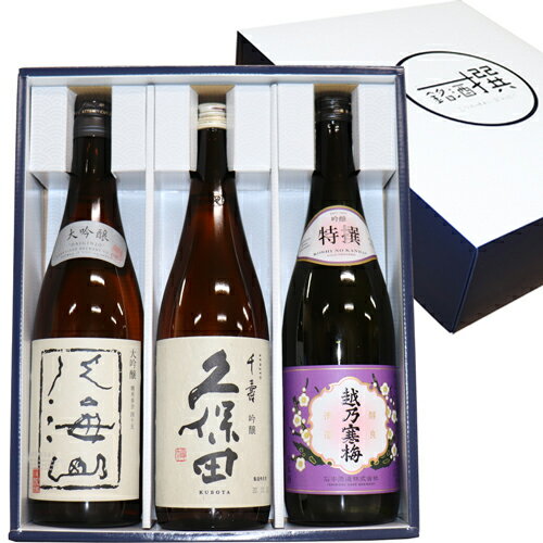 地酒 送料無料【人気地酒】新潟吟醸地酒 飲み比べセット 720ml×3本 久保田 千寿（吟醸） 越乃寒梅 吟醸 八海山 大吟醸 日本酒 父の日 日本酒 飲み比べセット 新潟 朝日酒造 千寿 は久保田 萬寿 万寿の蔵です 還暦祝い 酒 飲み比べ セット