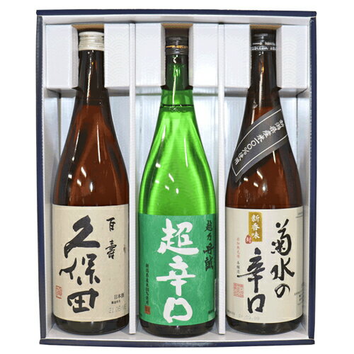 （2021年冬季限定ギフト）新潟 人気 辛口 日本酒 菊水の辛口 久保田 百寿 越乃丹誠 超辛口 飲み比べ 720ml×3本 日本酒 久保田 朝日酒造 日本酒 飲み比べセット 日本酒 辛口 日本酒 セット お酒 飲み比べ 日本酒 ギフト お歳暮 ギフト 日本酒 お歳暮