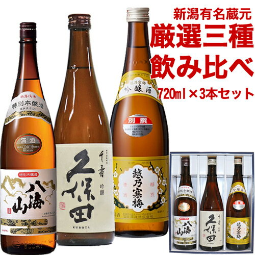 送料無料 人気新潟銘酒 飲み比べセット720ml×3本 越乃寒梅 別撰 (吟醸） 久保田 千寿（吟醸）八海山 特別本醸造 石本酒造 八海山 八海醸造 日本酒 飲み比べセット 日本酒 敬老の日 日本酒 ギフト 日本酒 セット 日本酒 飲み比べ お歳暮 ギフト お酒 飲み比べ