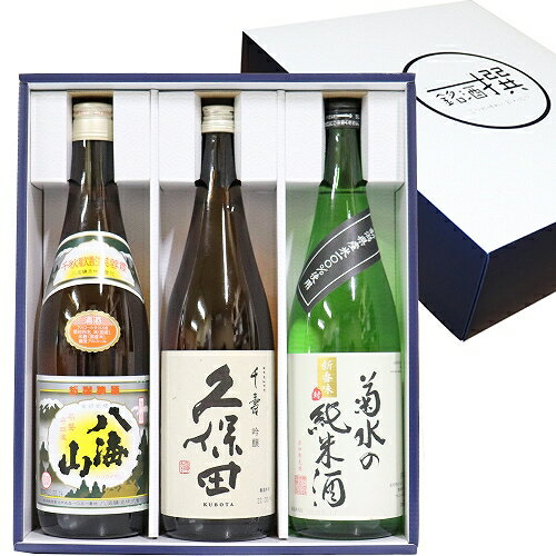 ★お勧め★送料無料★新潟の人気有名地酒 飲み比べ 720ml×3本 菊水の純米酒 久保田 千寿 吟醸 八海山 日本酒 飲み比べセ…