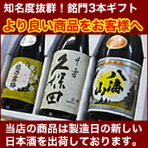 【送料無料！人気抜群ギフト】 新潟地酒 金賞受賞蔵 飲み比べセット 720ml×3本 久保田 千寿（吟醸酒）越乃寒梅 八海山（越乃寒梅 石本酒造 久保田 朝日酒造 萬寿 の蔵　八海山 八海醸造 日本酒 飲み比べセット 日本酒 セット 日本酒 還暦祝い 日本酒 父の日 ギフト お酒 酒