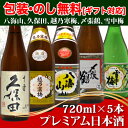 沖縄は送料2300円、北海道九州は送料300円かかります。クール便は料金かかります。（新品商品）(送料無料！）全て人気抜群 プレミアム 新潟 銘酒 720ml×5本セット 久保田 千寿(吟醸酒）越乃寒梅 八海山 〆張鶴 雪中梅（日本酒 飲み比べセット 越乃寒梅 石本酒造 久保田 朝日酒造 八海山 八海醸造 〆張鶴 新潟 日本酒 セット お酒 ギフト お酒 越乃寒梅 お歳暮