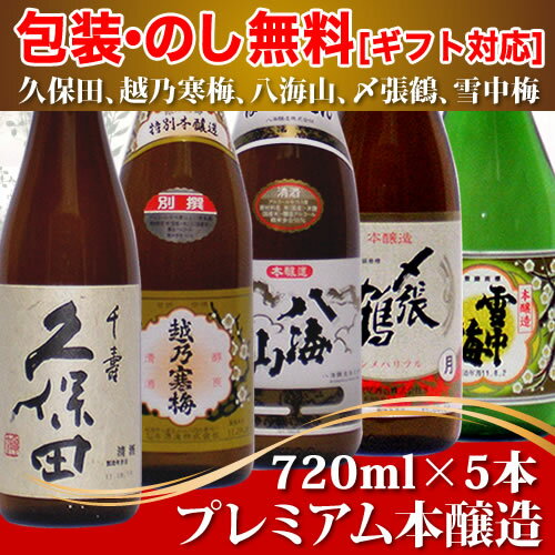 人気プレミアム酒 新潟銘酒 飲み比べセット720ml×5本【久保田 千寿（吟醸）越乃寒梅 別選 雪中梅 本醸造 〆張鶴 月 八海山 本醸造】 日本酒 飲み比べセット 新潟 お土産 八海醸造 久保田 朝日酒造 新潟 お土産 〆張鶴 宮尾酒造 セット お酒 飲み比べ 萬寿 お酒 越乃寒梅