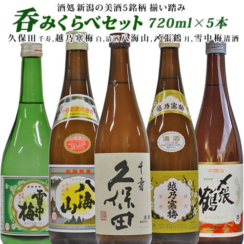 （送料無料）新潟の美味しい人気抜群 希少地酒 飲み比べ 720ml×5本 〆張鶴 月 久保田 千寿 (吟醸酒）越乃寒梅 八海山 雪中梅 日本酒 飲み比べセット 越乃寒梅 石本酒造 久保田 朝日酒造 八海醸造 お酒 飲み比べ 日本酒 セット 日本酒 ギフト 日本酒 父の日 新潟 お土産