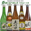 楽天越後雪国地酒連峰（新潟店）人気地酒特価（製造日新しいです）新潟の人気有名地酒5本 飲み比べ 720ml×5本 〆張鶴 月 本醸酒 久保田 千寿 （吟醸酒）越乃寒梅 白ラベル本醸酒 八海山 雪中梅 日本酒 飲み比べセット お酒ギフト 日本酒 セット 日本酒 ギフト お歳暮 ギフト お歳暮ギフト